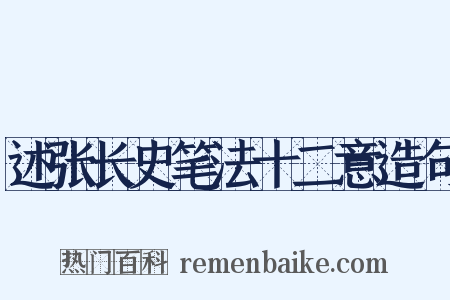 述张长史笔法十二意造句是什么意思的图片